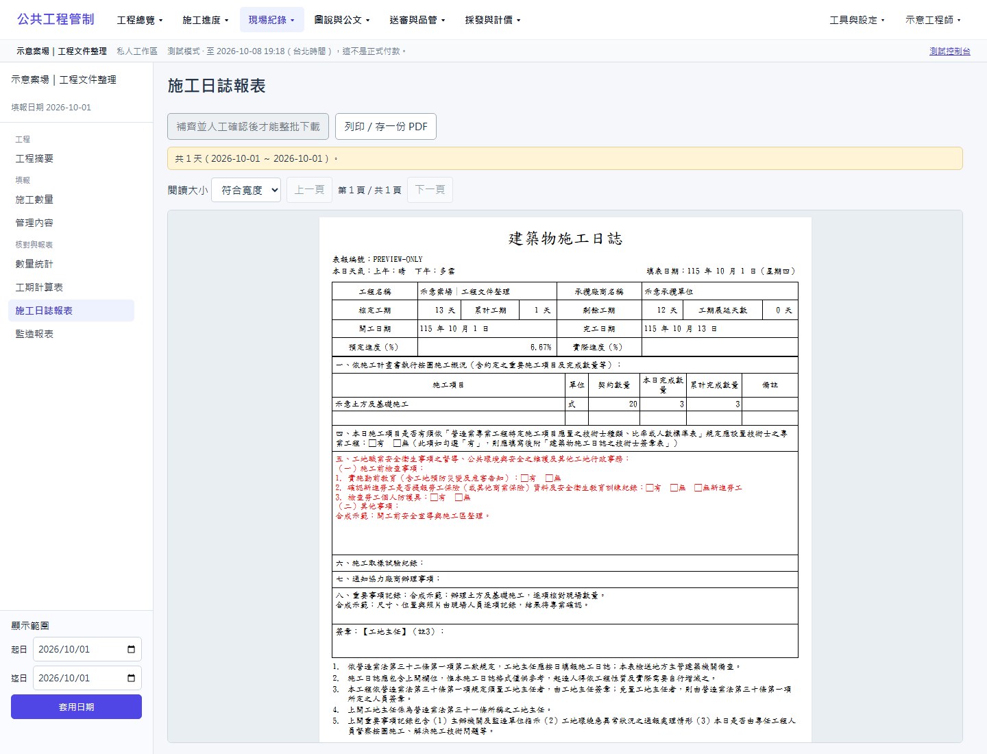 示範案場的建築物施工日誌 B14 報表，仍為草稿，正式進度與簽章留白。